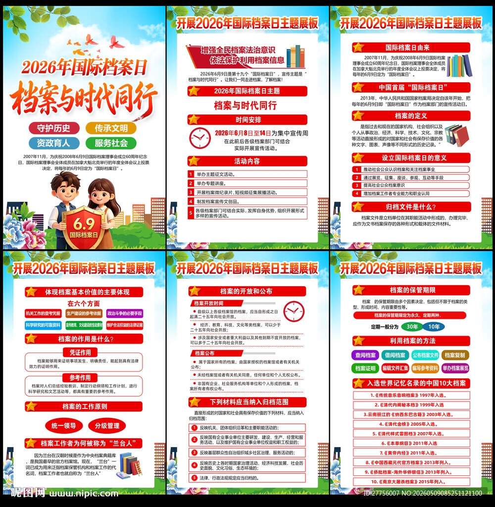 69国际档案日