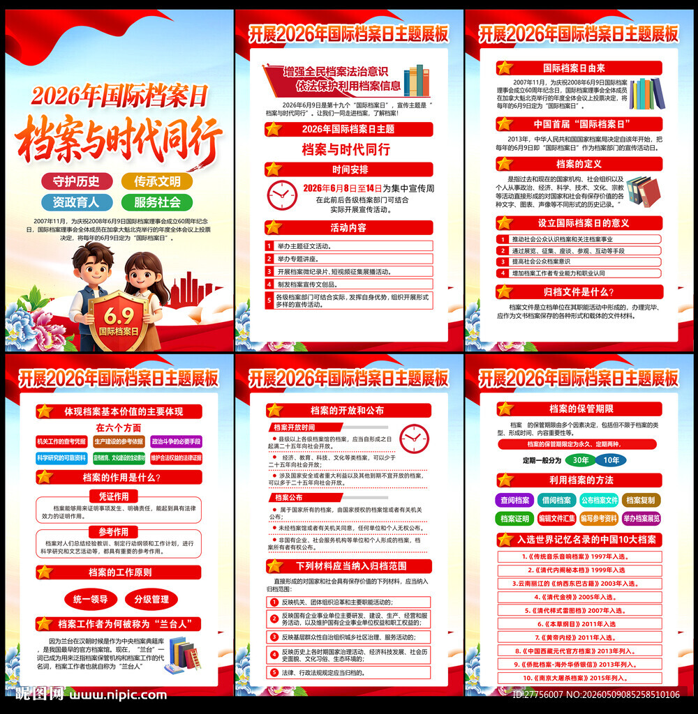 国际档案日