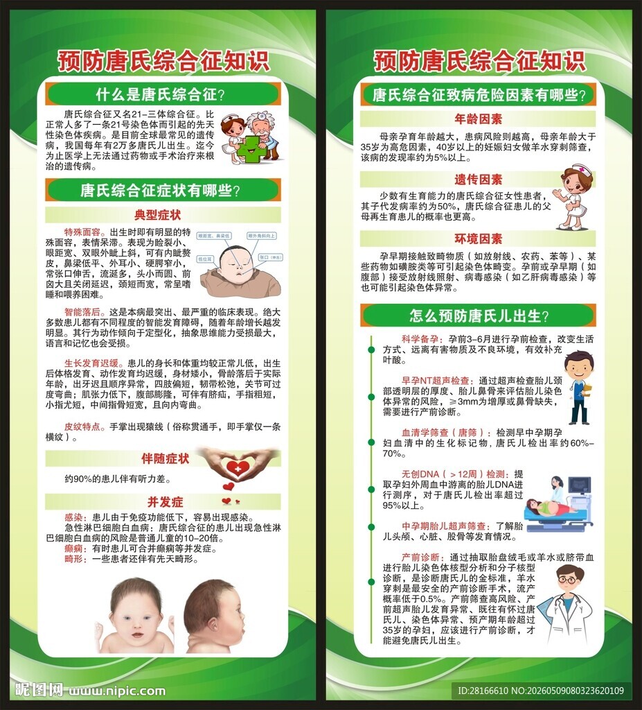 唐氏综合征防治展架