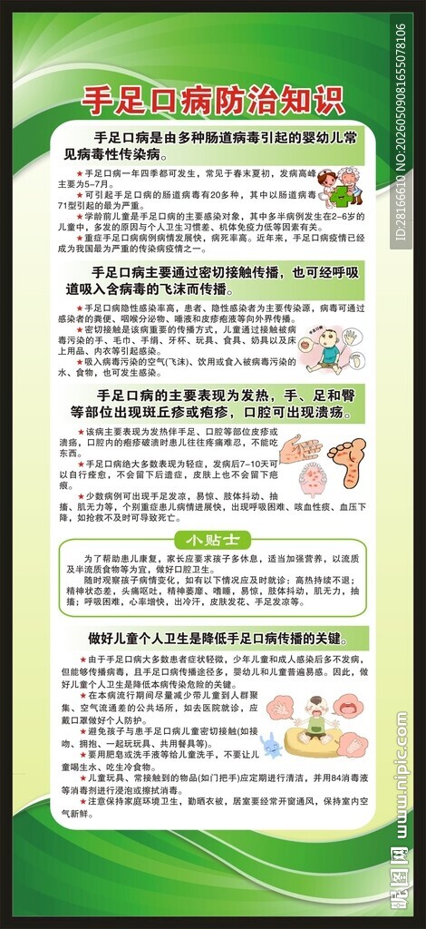 预防手足口病知识展架