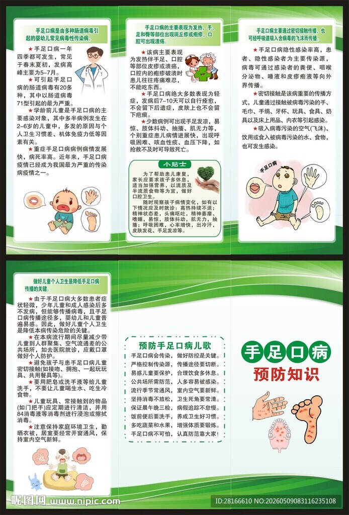 预防手足口病知识三折页
