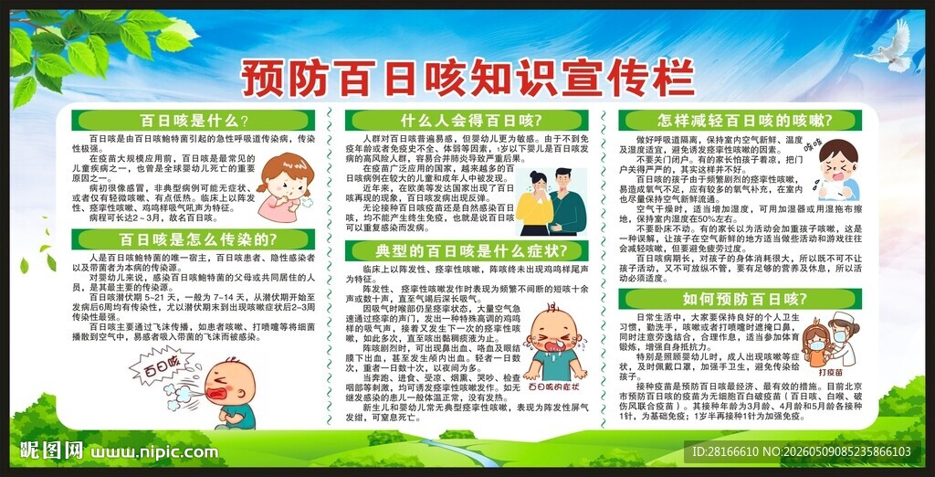预防百日咳知识宣传栏