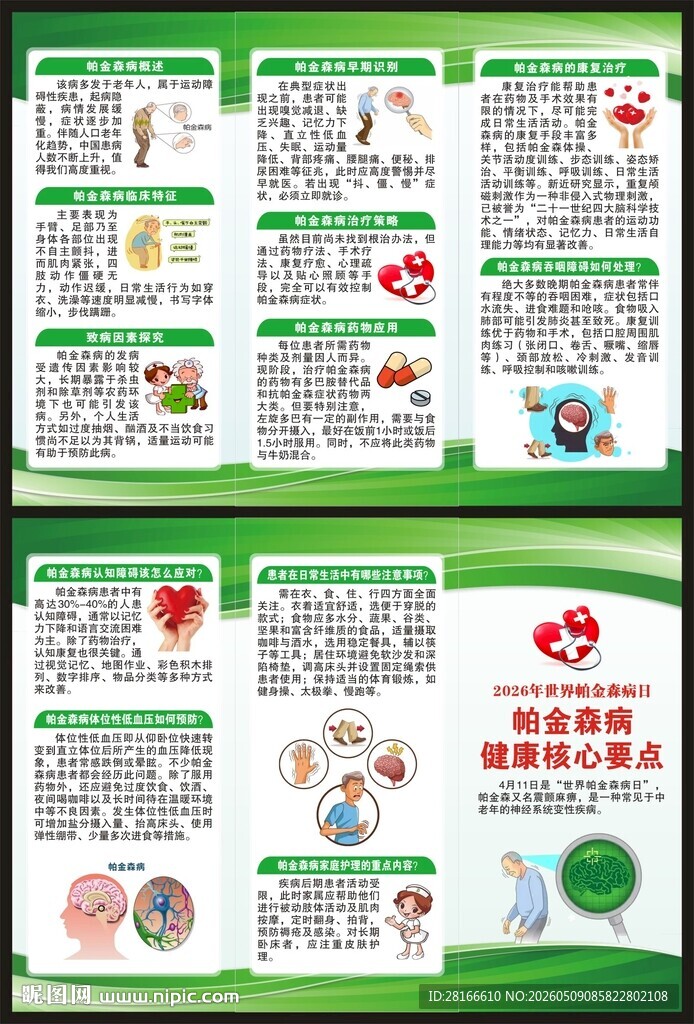 世界帕金森病日三折页