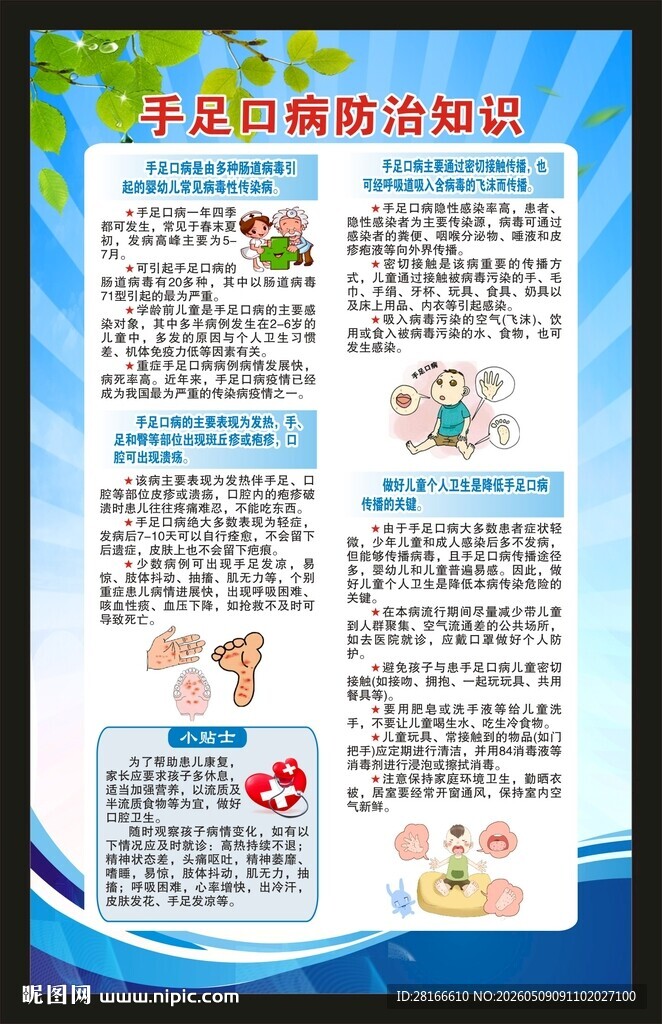 预防手足口病知识海报
