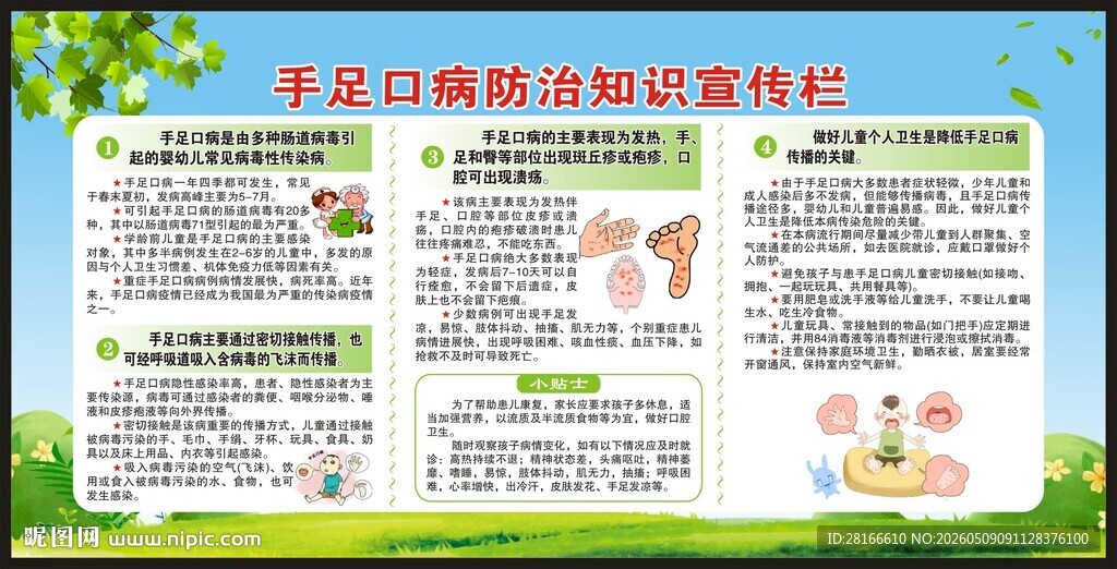 预防手足口病知识宣传栏