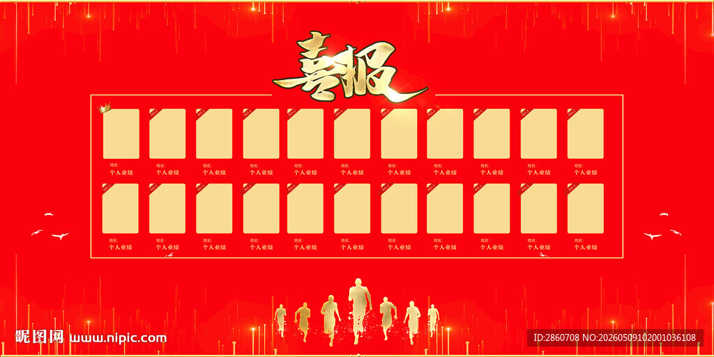 喜报
