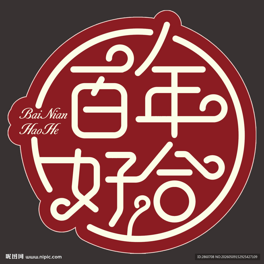 百年好合喜庆中式艺术字