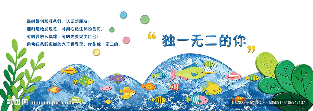 独一无二的你幼儿园环创墙