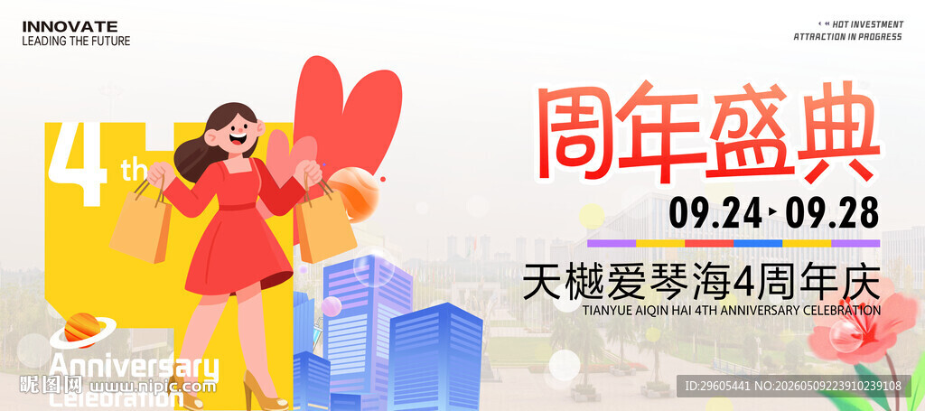 商场4周年庆