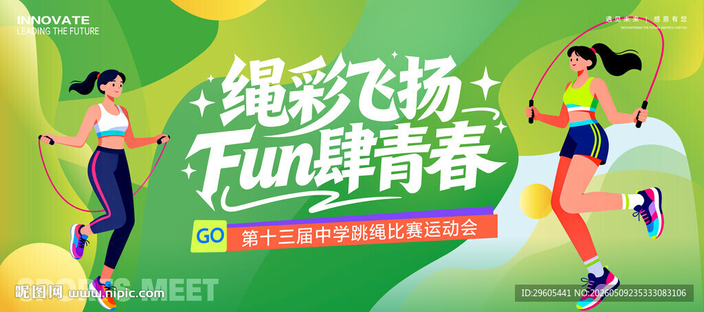 跳绳比赛