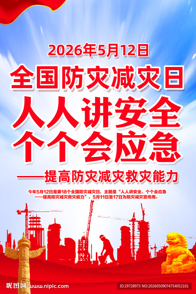 2026防灾减灾日主题
