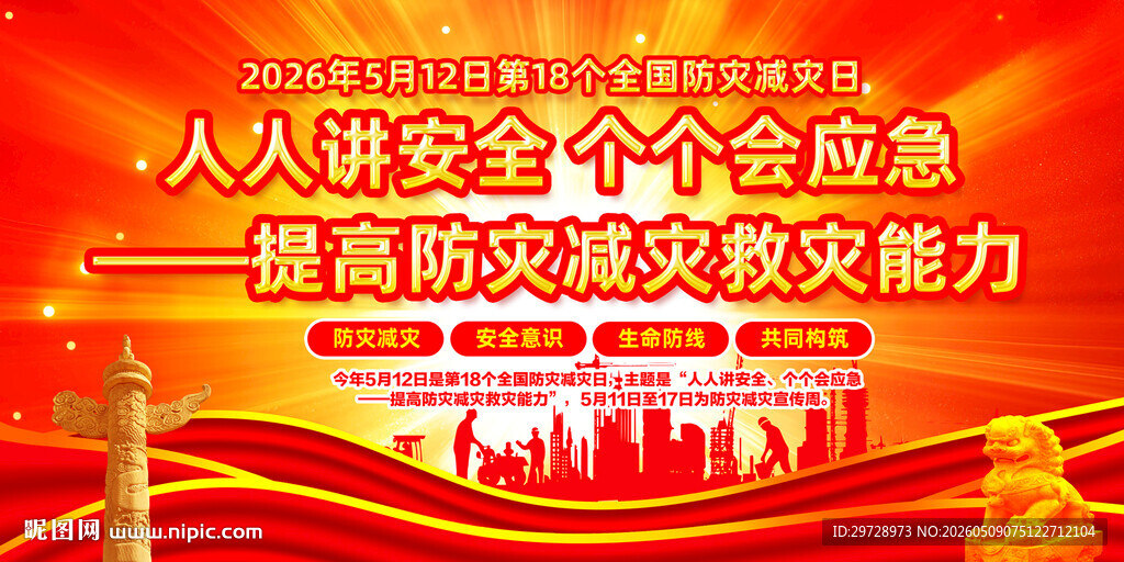2026年防灾减灾日