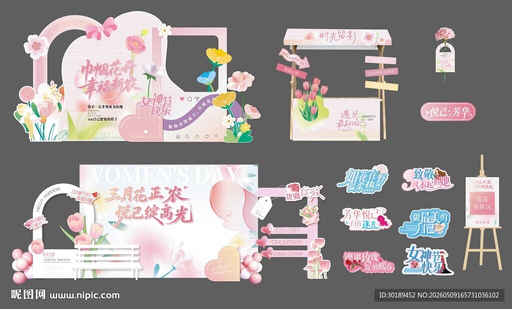 妇女节女神节情人节美陈展板设计