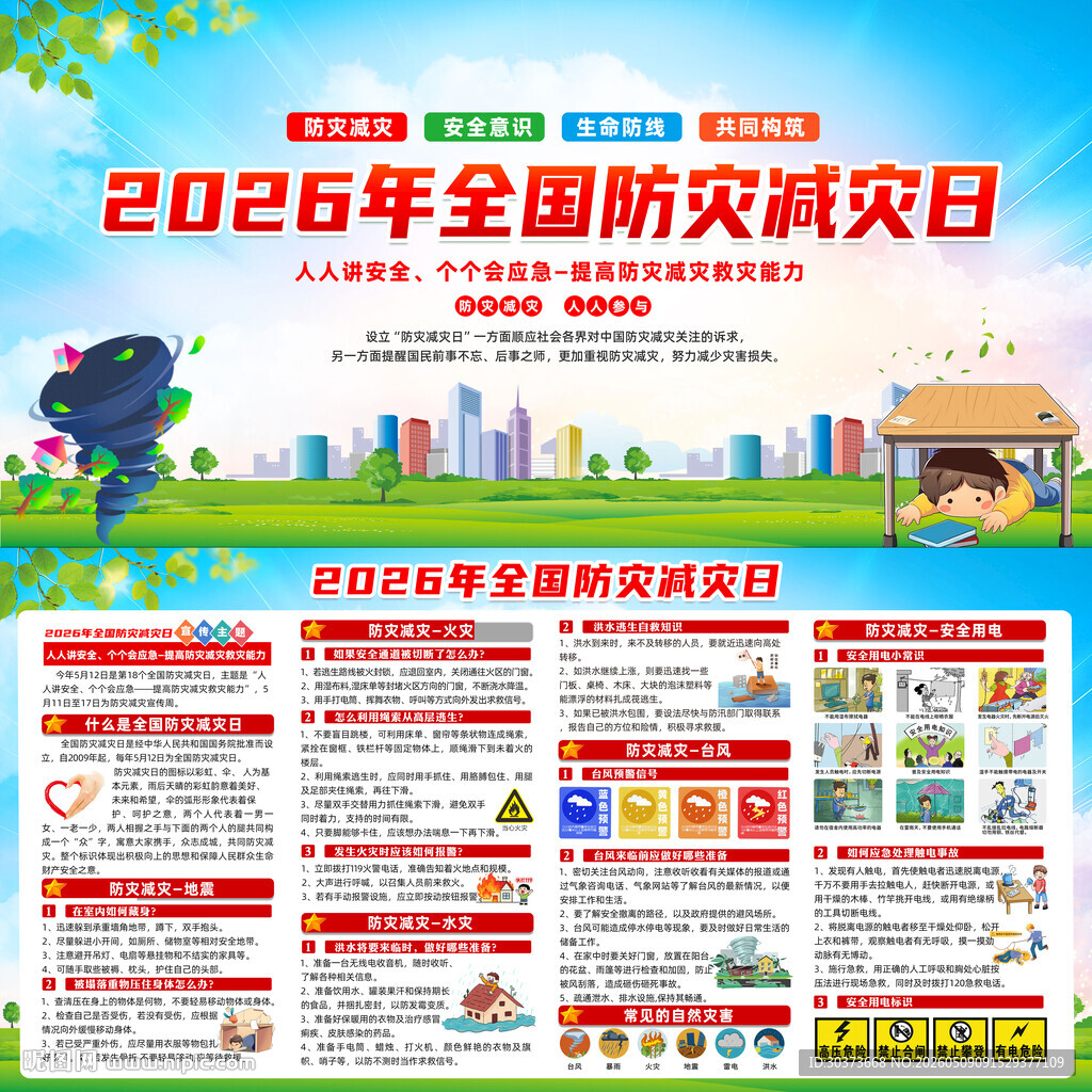 2026年防灾减灾日