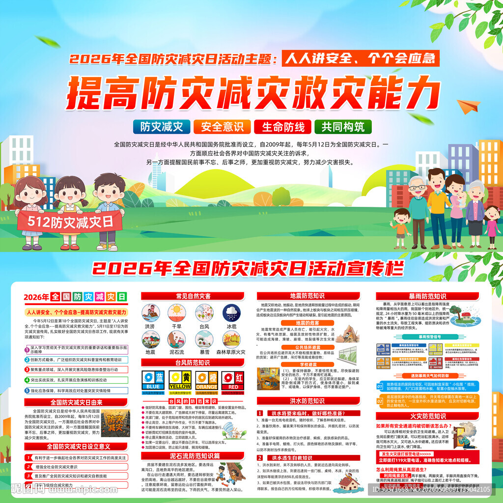 2026年防灾减灾日