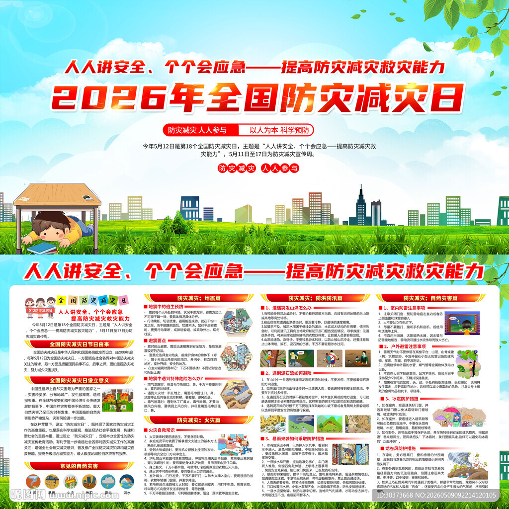 2026年防灾减灾日