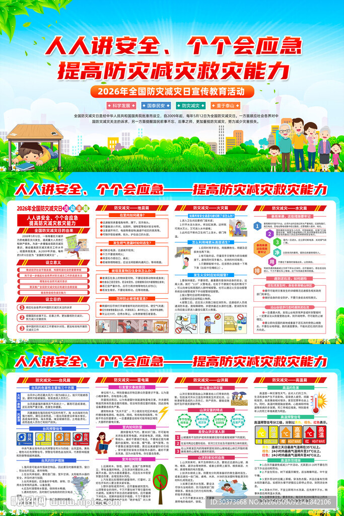 2026年防灾减灾日