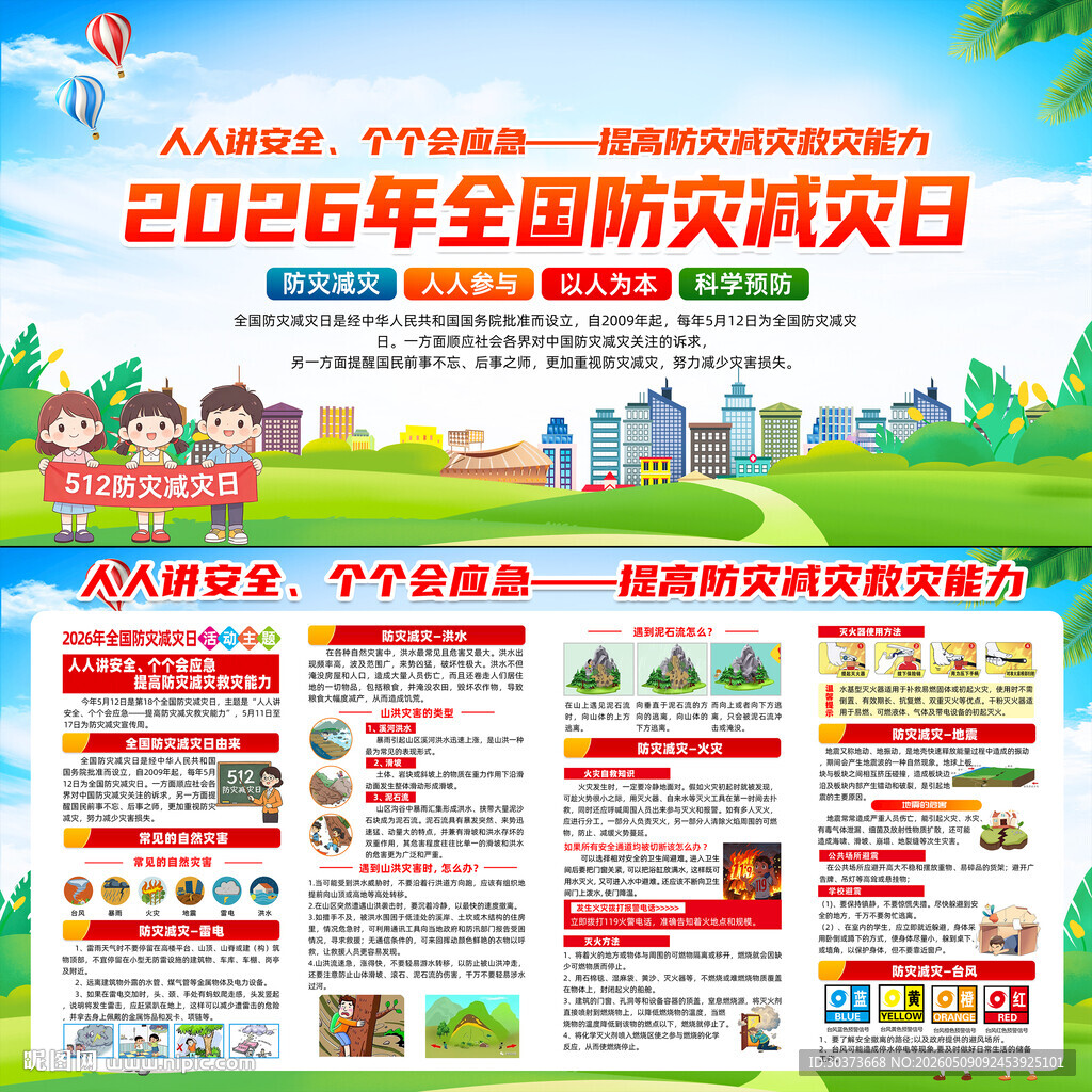 2026年防灾减灾日