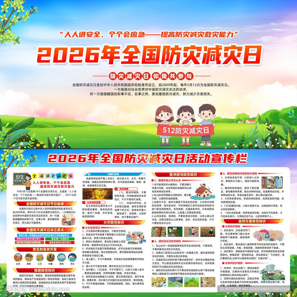2026年防灾减灾日