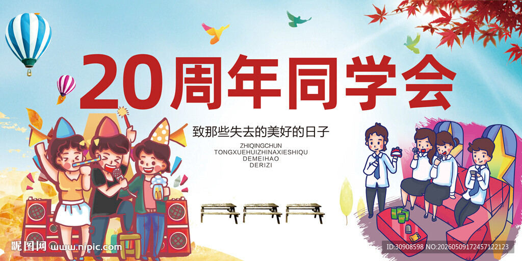 同学会