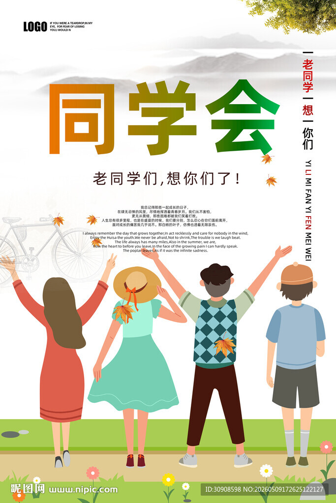 同学会