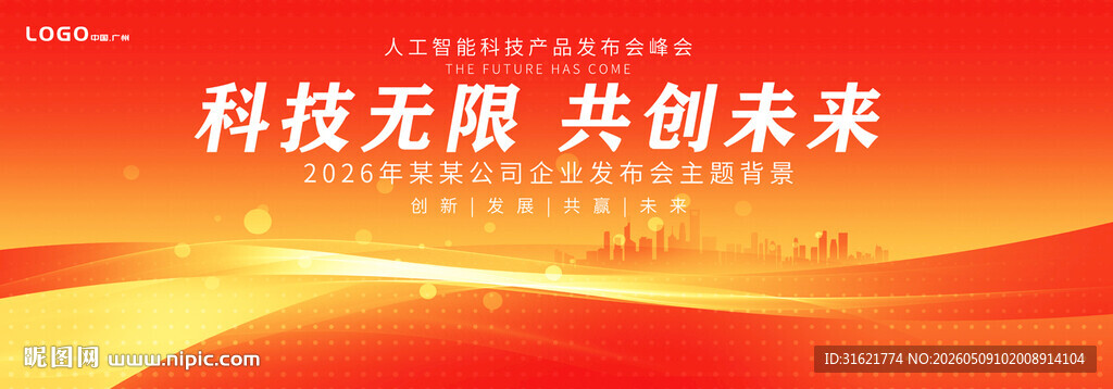 企业红色年会议展板背景图