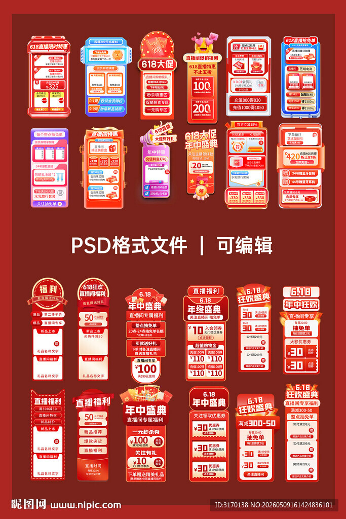 24套红色618直播贴片模板 
