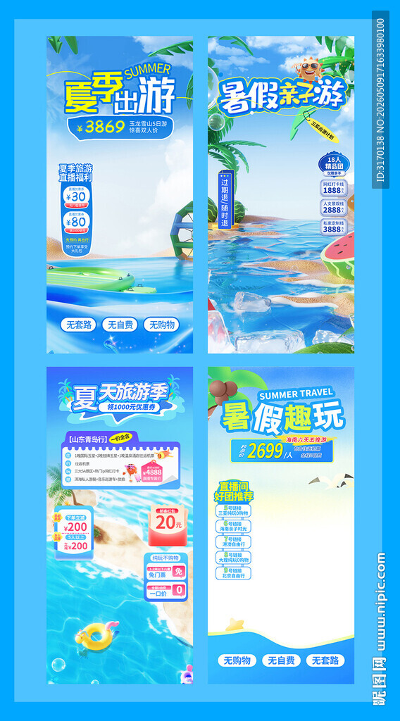 暑期趣玩旅游特惠直播贴片模板