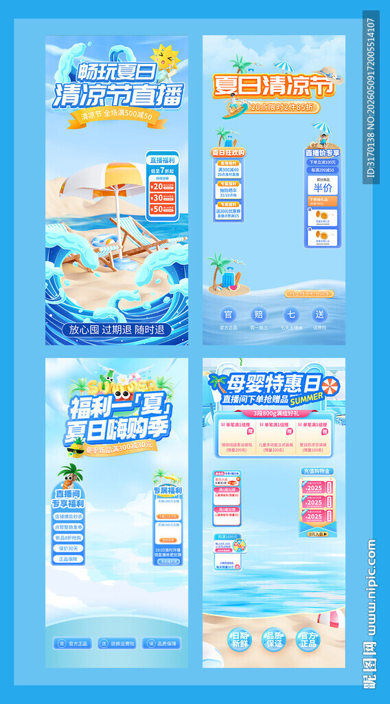 畅玩夏日电商直播福利海报模板