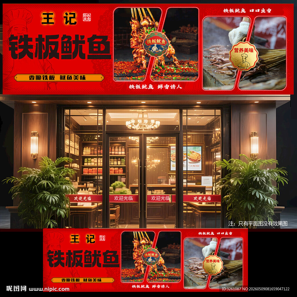 铁板鱿鱼