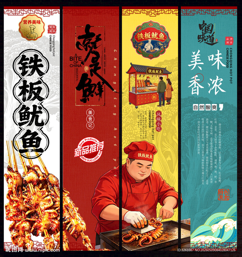 铁板鱿鱼