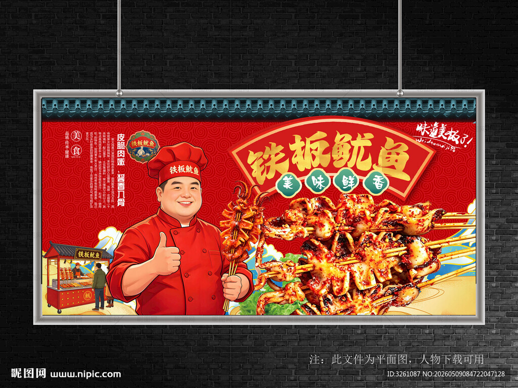 铁板鱿鱼