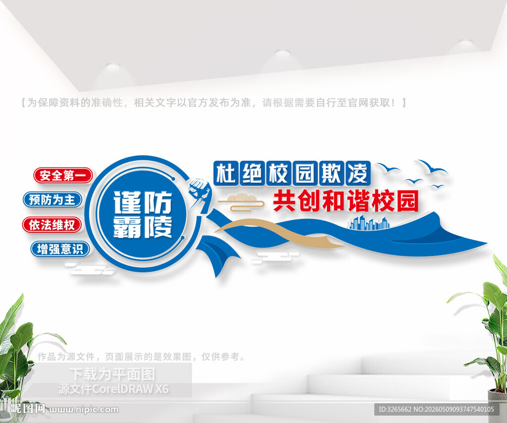 杜绝校园欺凌宣传文化墙