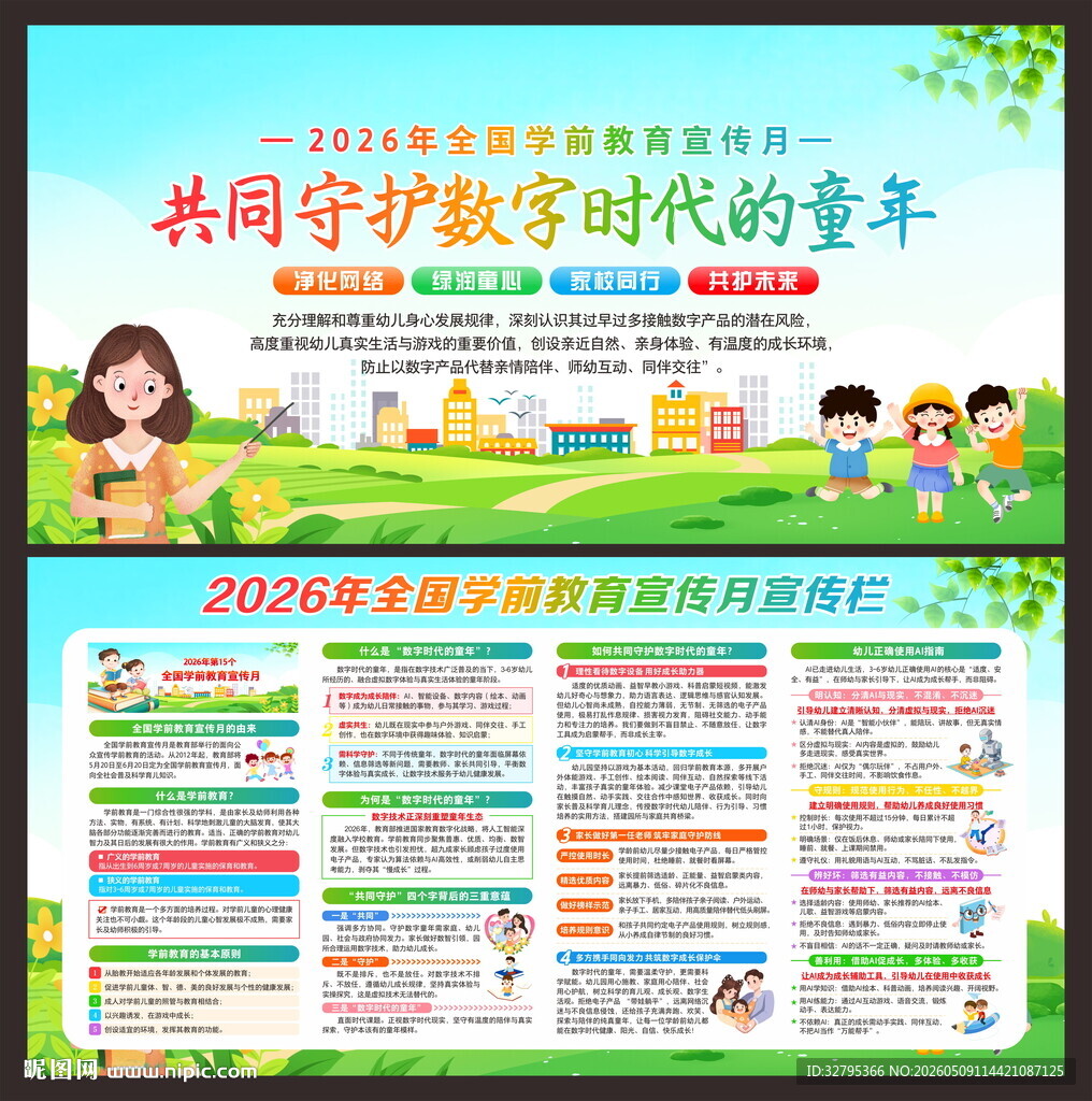 全国学前教育宣传月