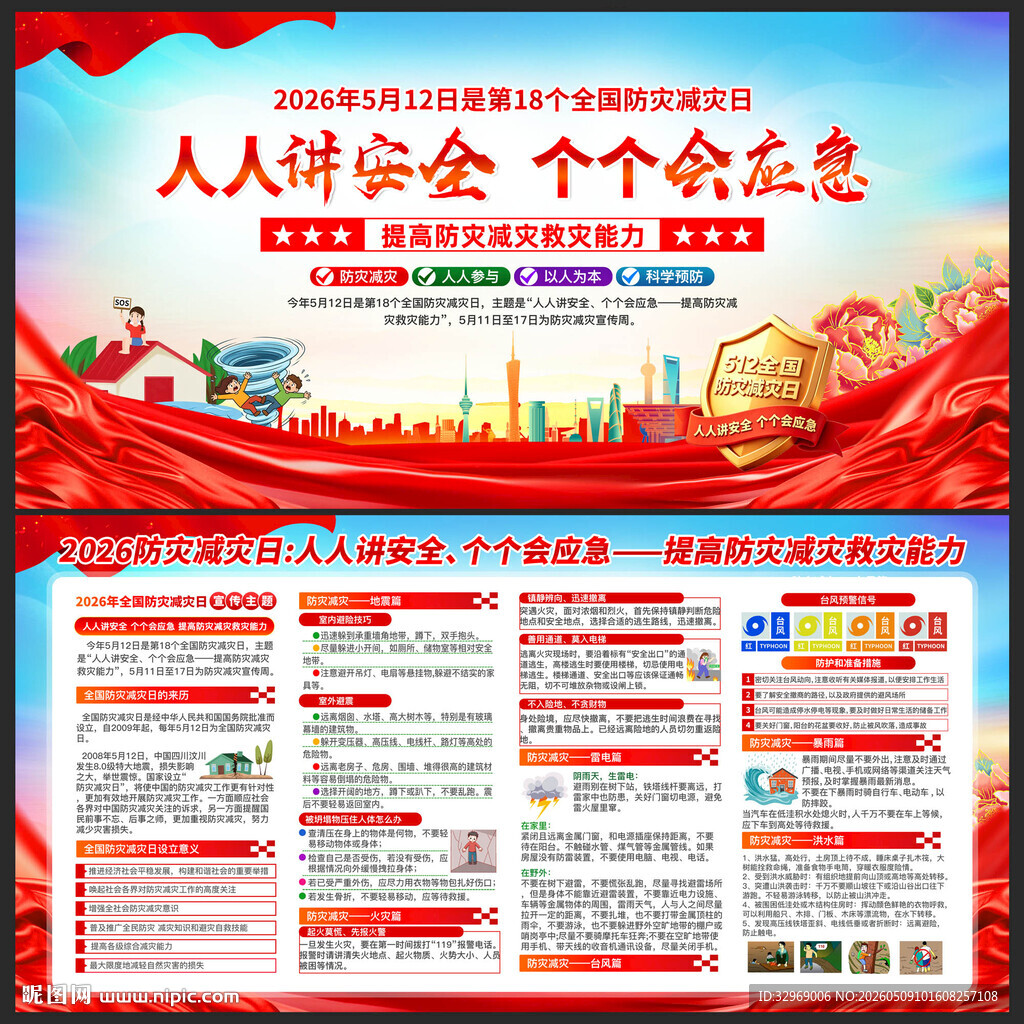 2026防灾减灾日