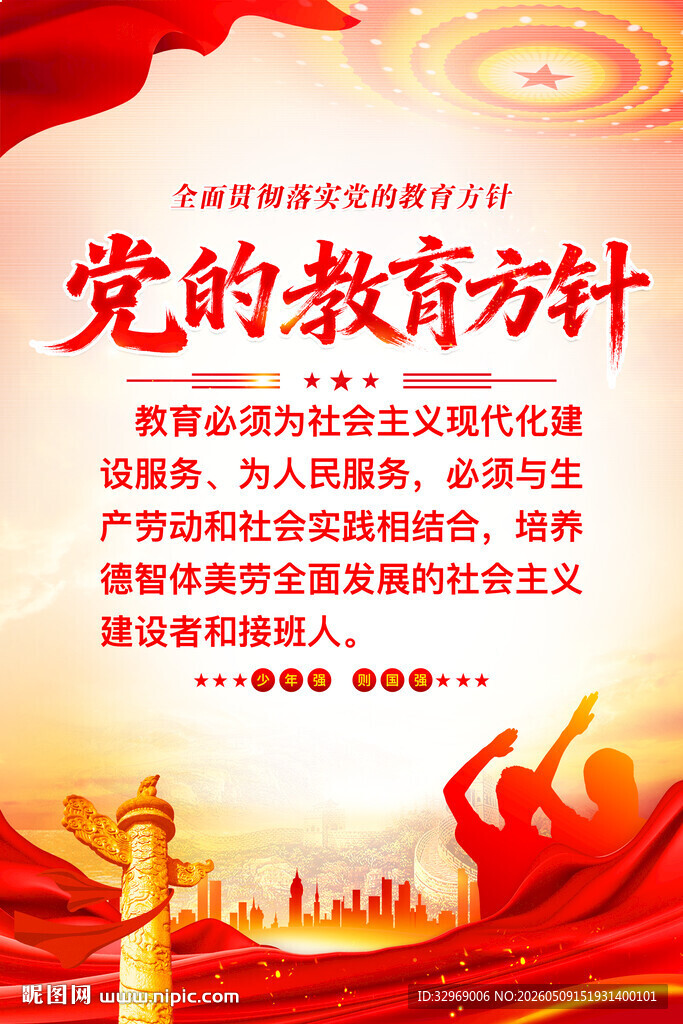 党的教育方针宣传海报