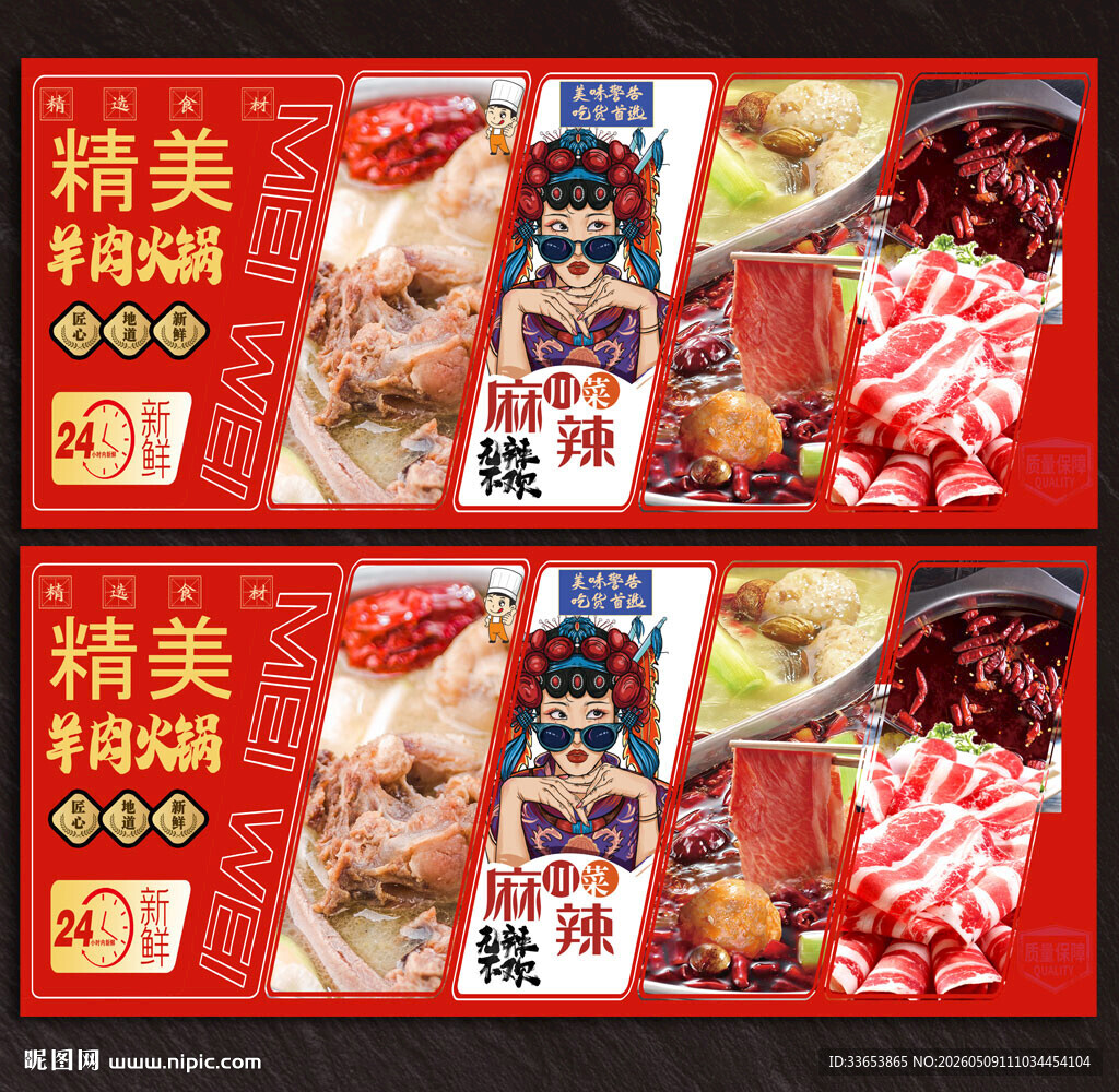 羊肉火锅展板