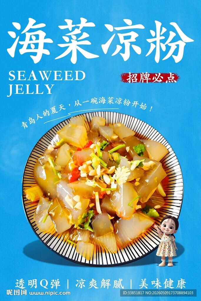 海菜凉粉 