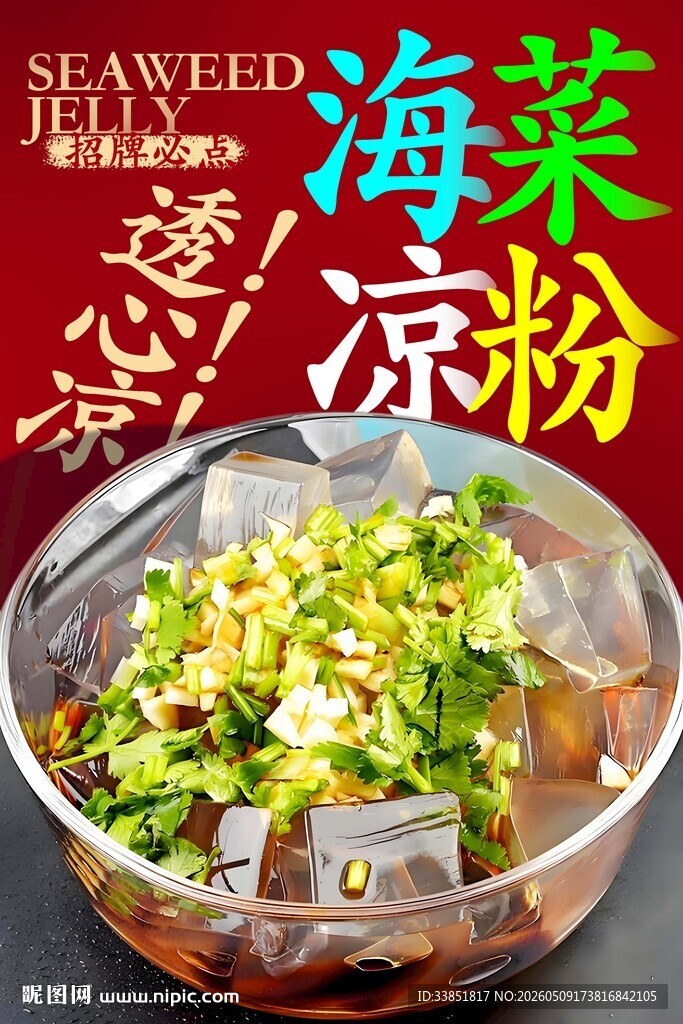 海菜凉粉 