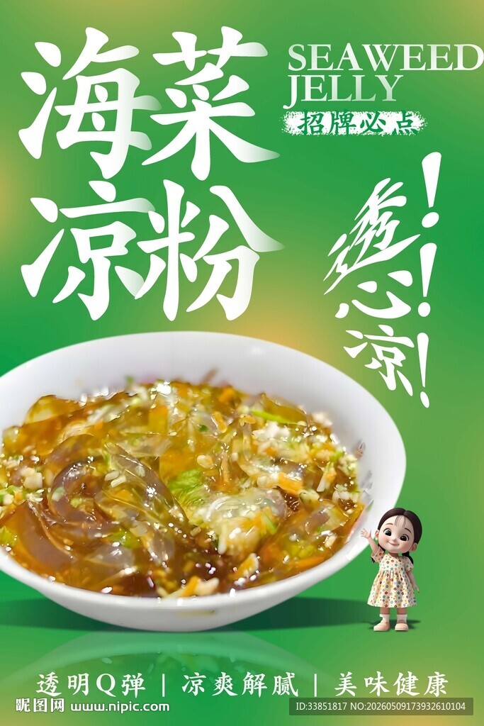 海菜凉粉