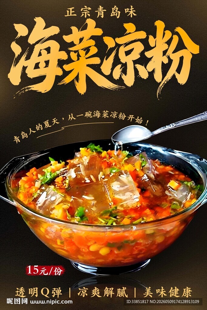 海菜凉粉 