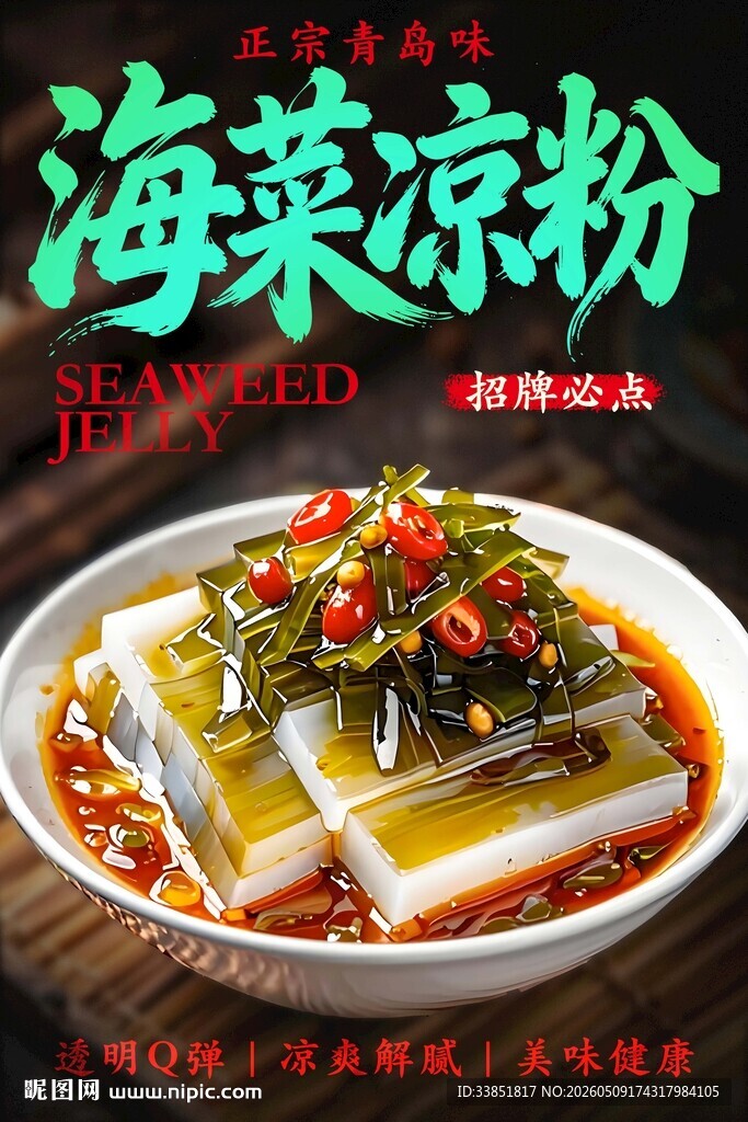 海菜凉粉 