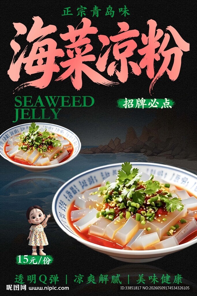 海菜凉粉 