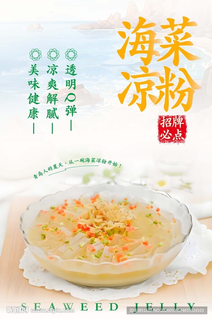 海菜凉粉 