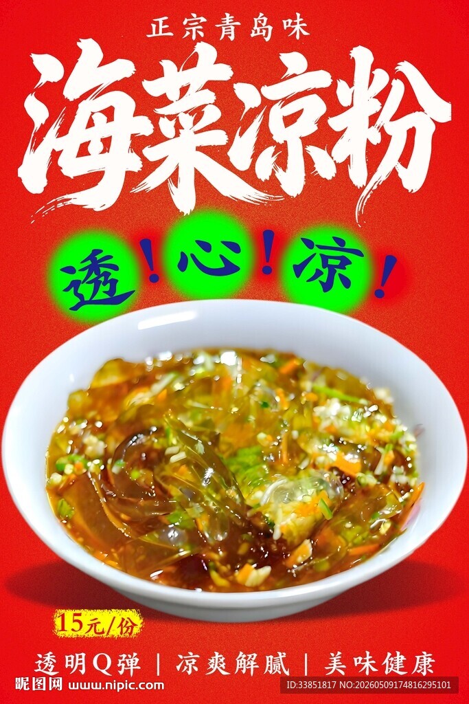 海菜凉粉