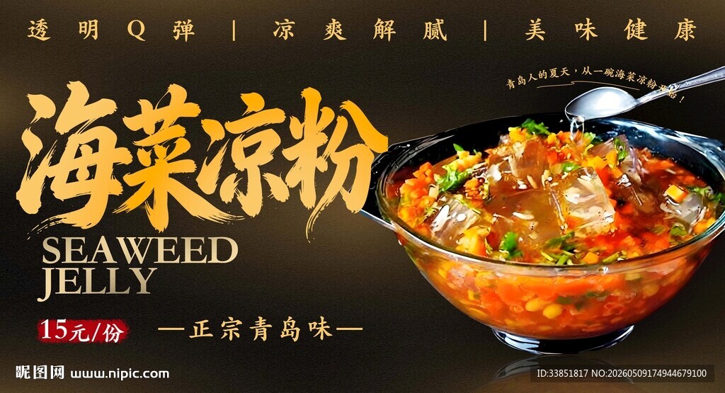 海菜凉粉 