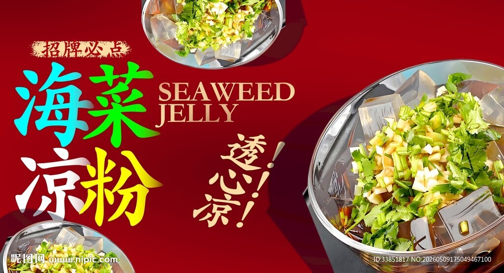 海菜凉粉