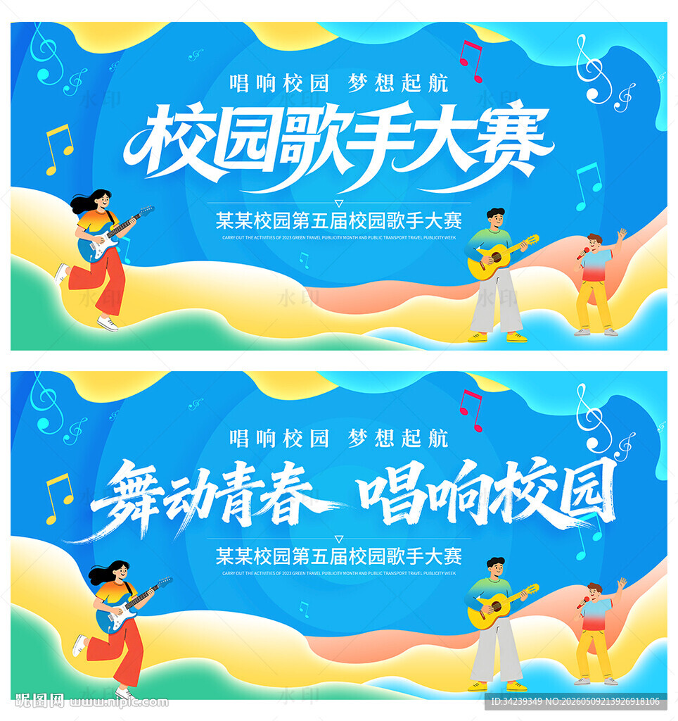 校园歌手大赛