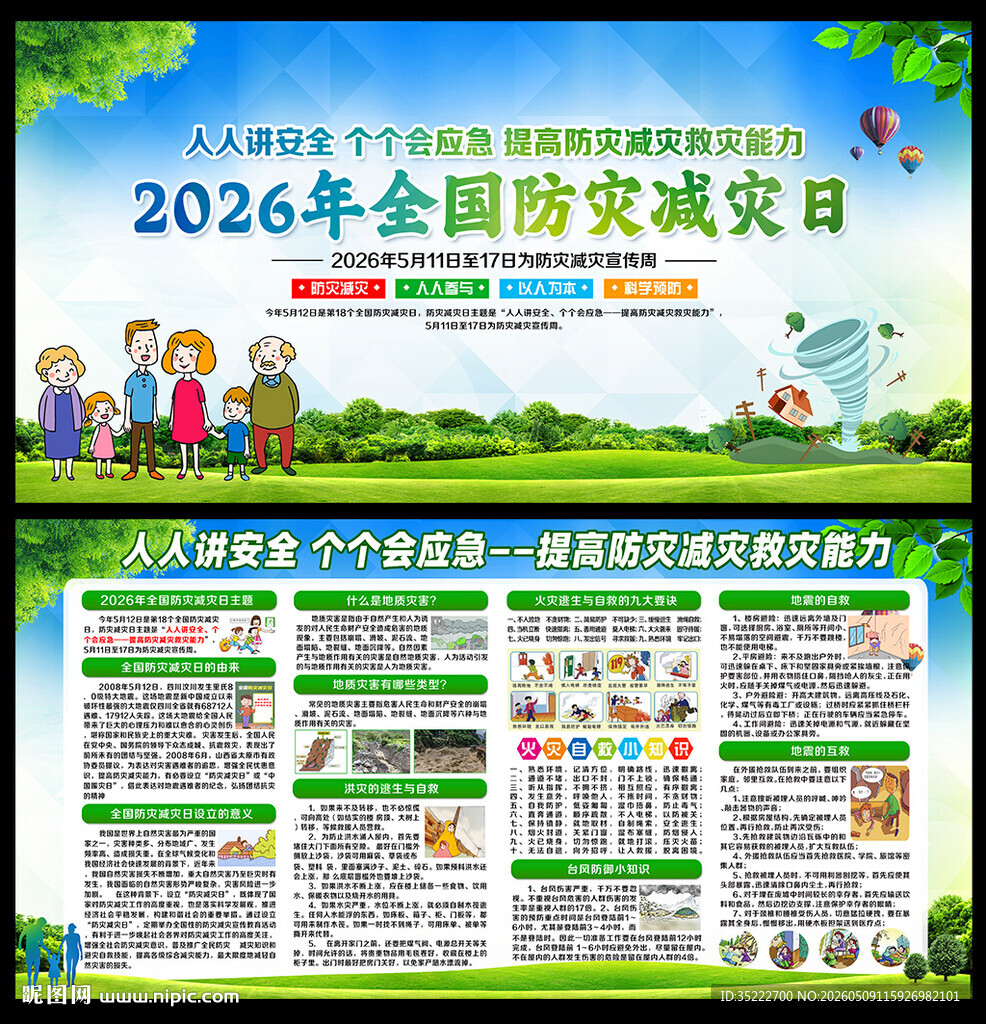 2026防灾减灾日
