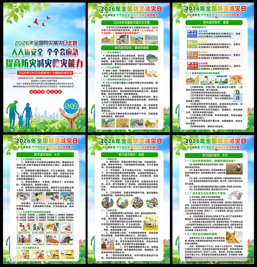 512防灾减灾宣传栏